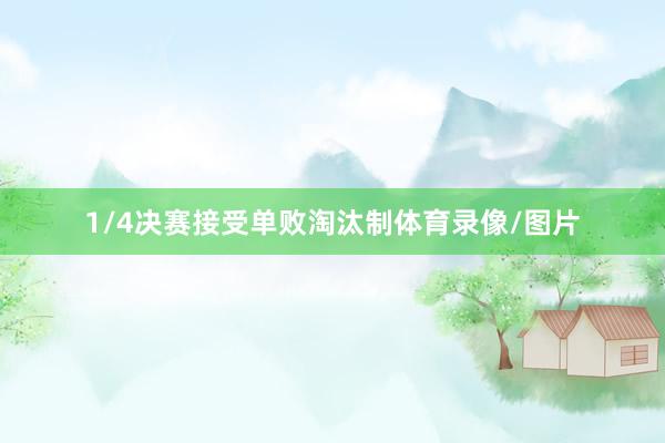 1/4决赛接受单败淘汰制体育录像/图片