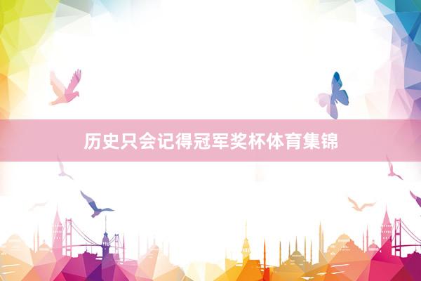 历史只会记得冠军奖杯体育集锦
