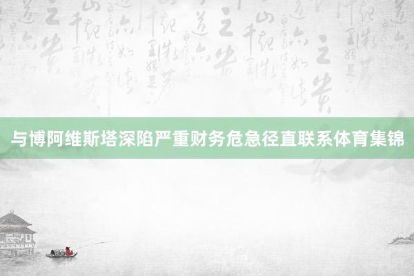 与博阿维斯塔深陷严重财务危急径直联系体育集锦
