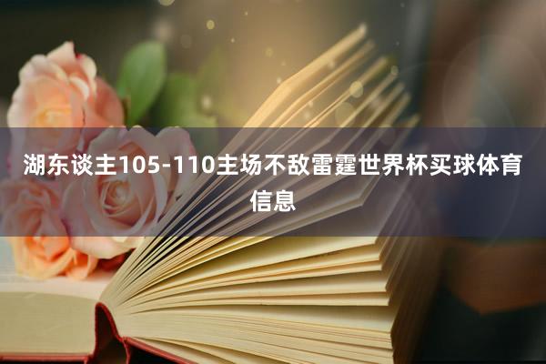 湖东谈主105-110主场不敌雷霆世界杯买球体育信息