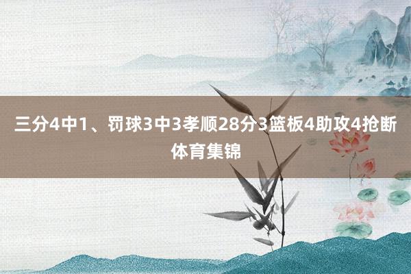 三分4中1、罚球3中3孝顺28分3篮板4助攻4抢断体育集锦