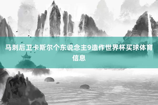 马刺后卫卡斯尔个东说念主9造作世界杯买球体育信息