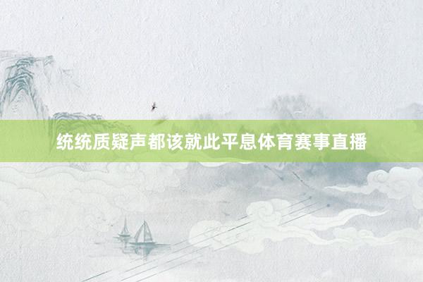 统统质疑声都该就此平息体育赛事直播