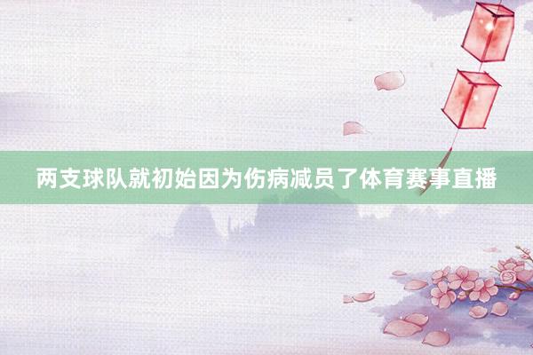 两支球队就初始因为伤病减员了体育赛事直播