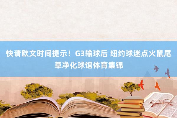快请欧文时间提示！G3输球后 纽约球迷点火鼠尾草净化球馆体育集锦