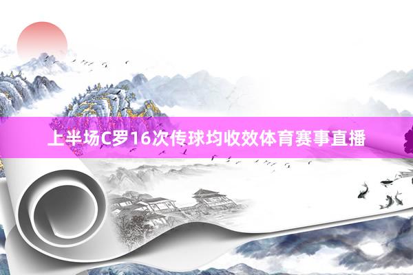 上半场C罗16次传球均收效体育赛事直播